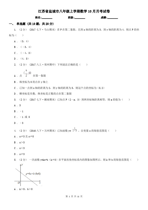 江苏省盐城市八年级上学期数学10月月考试卷