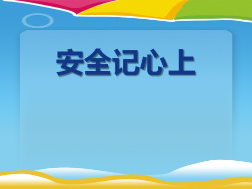 《安全记心上》安全护我成长PPT课件下载