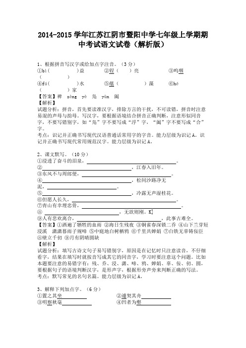 江苏江阴市暨阳中学2014-2015学年七年级上学期期中考试语文试卷(纯word解析)苏教版