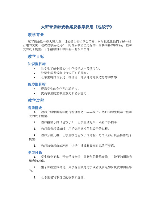 大班音乐游戏教案及教学反思《包饺子》