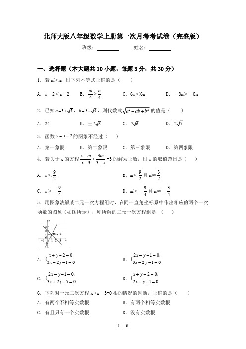 北师大版八年级数学上册第一次月考考试卷(完整版)