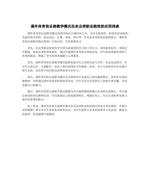 课外体育俱乐部教学模式在农业类职业院校的应用浅谈