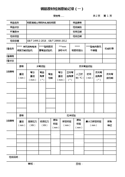 钢筋力学性能检测原始记录