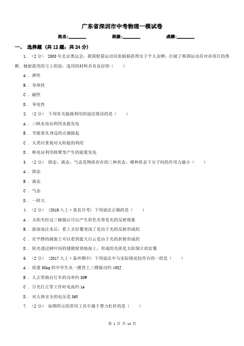 广东省深圳市中考物理一模试卷