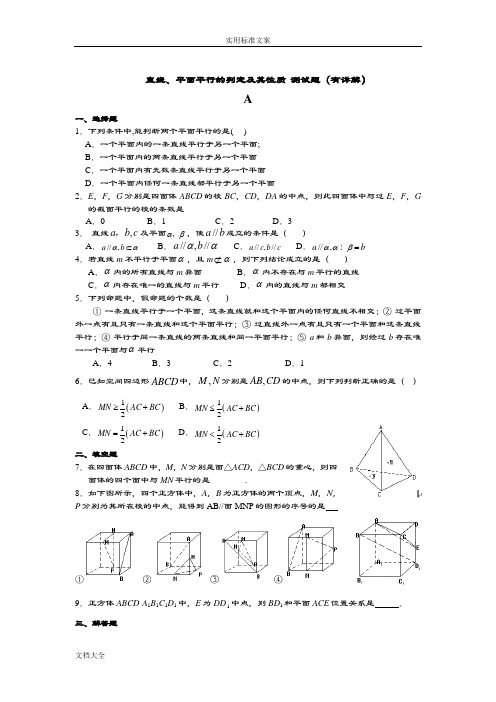 直线、平面平行地判定及其性质_测试题(有详解)
