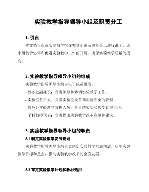 实验教学指导领导小组及职责分工