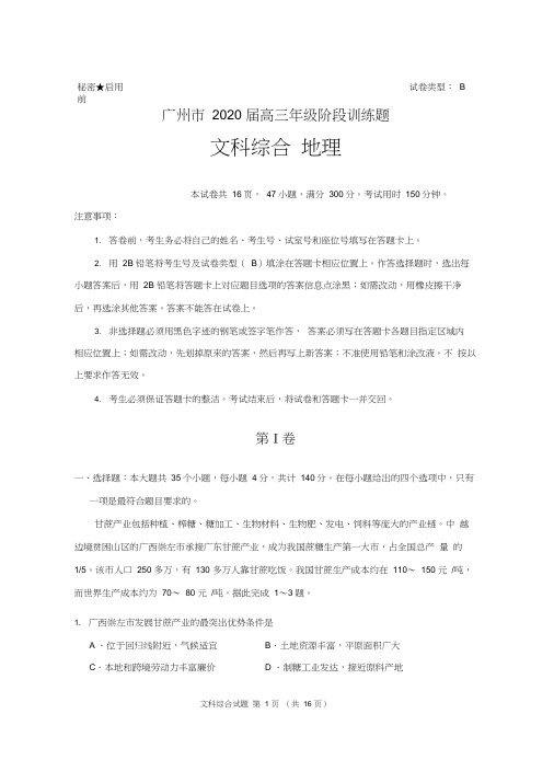 广州市2020届高三年级3月阶段训练测试文科综合地理(无答案)