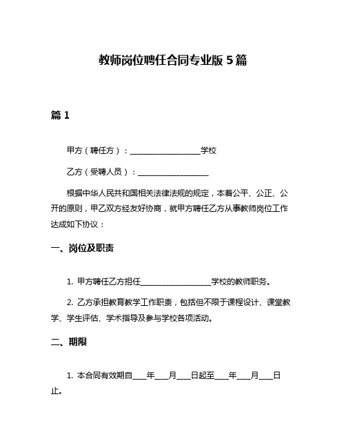 教师岗位聘任合同专业版5篇