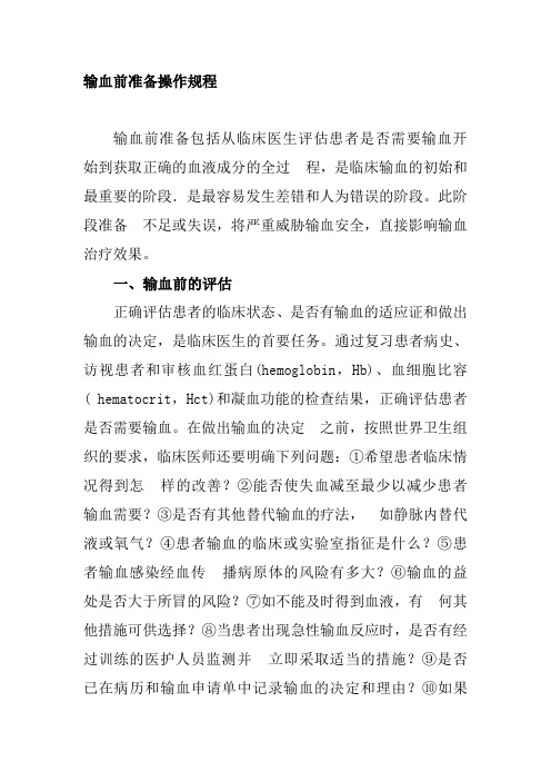 输血前准备操作规程