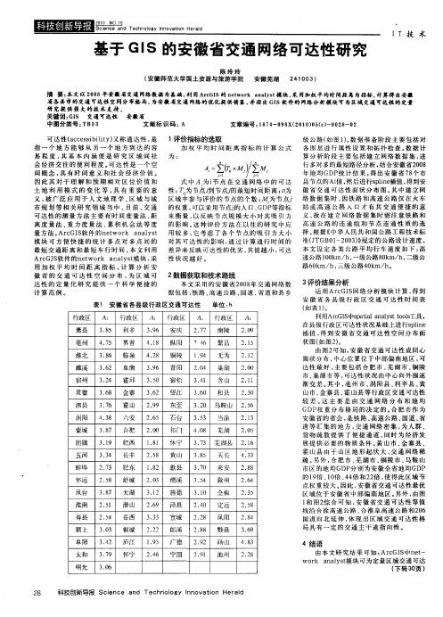 基于GIS的安徽省交通网络可达性研究