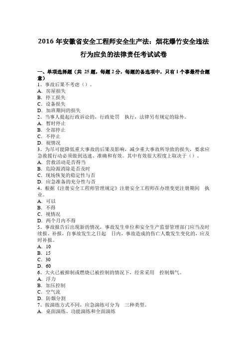 2016年安徽省安全工程师安全生产法：烟花爆竹安全违法行为应负的法律责任考试试卷