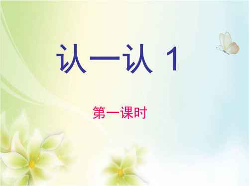 最新苏教版一年级上册语文-认一认1 课件