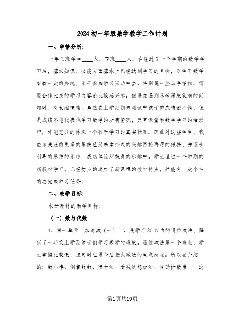 2024初一年级数学教学工作计划(四篇)