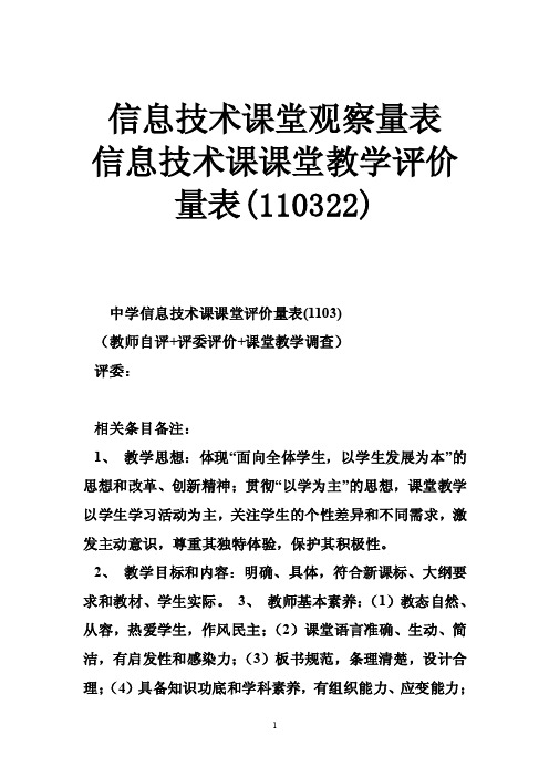 信息技术课堂观察量表信息技术课课堂教学评价量表（110322）