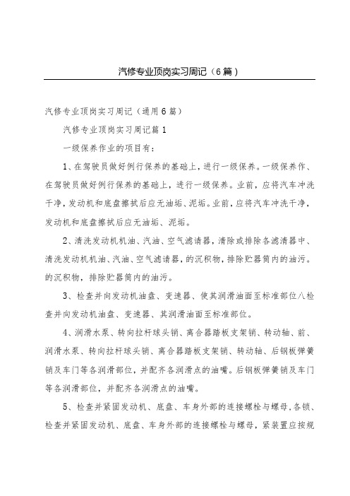 汽修专业顶岗实习周记(6篇)