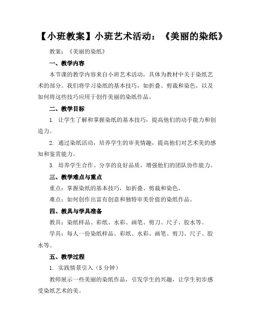 【小班教案】小班艺术活动：《美丽的染纸》