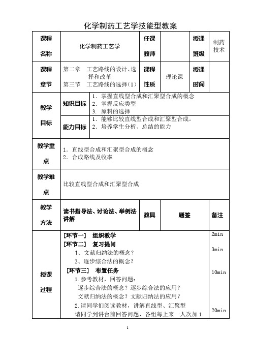 化学制药工艺学教案6