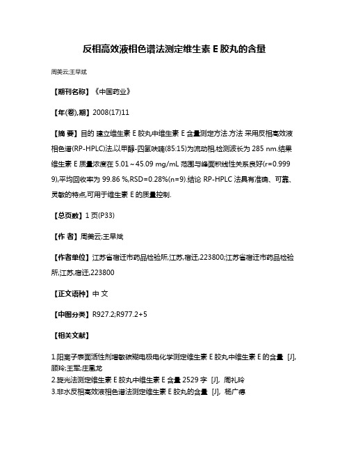 反相高效液相色谱法测定维生素E胶丸的含量