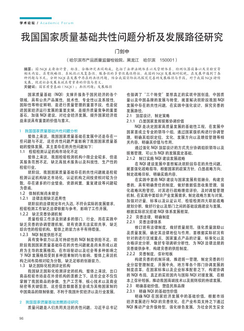 我国国家质量基础共性问题分析及发展路径研究