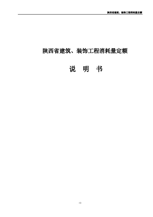 最新_陕西省建筑工程消耗量定额