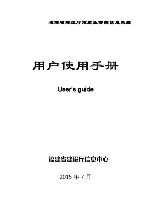 建筑业管理信息系统用户手册(企业用户)