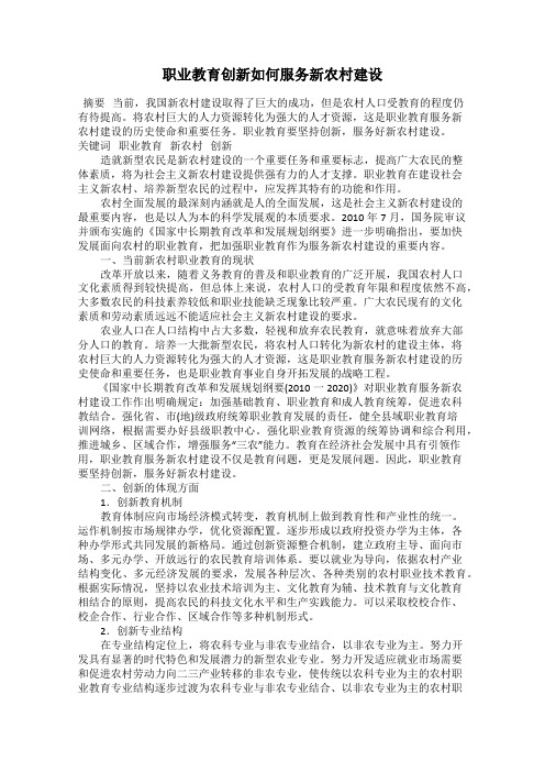 职业教育创新如何服务新农村建设