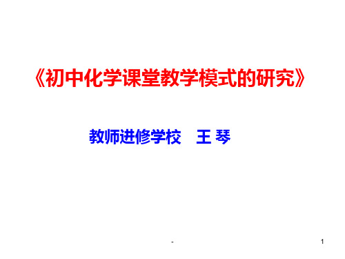 初中化学课堂教学模式的研究PPT课件