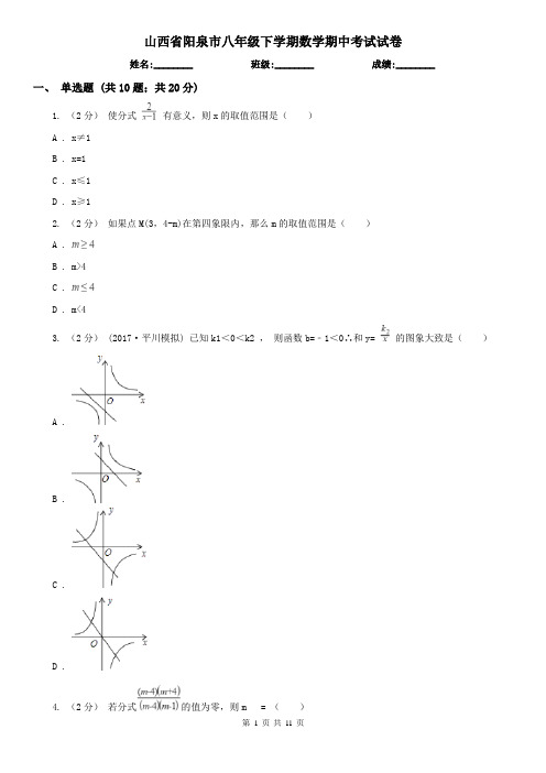 山西省阳泉市八年级下学期数学期中考试试卷