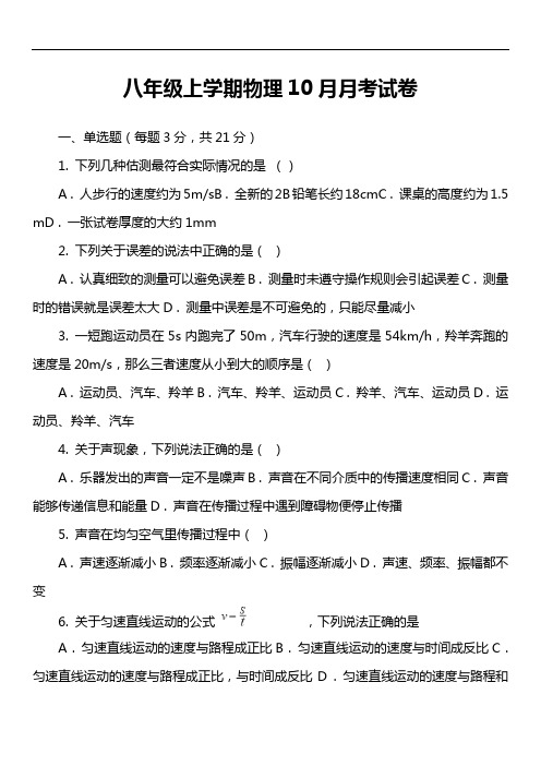 八年级上学期物理10月月考试卷第20套真题)