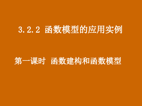 高一数学：3.2.2《函数建构与函数模型》课件