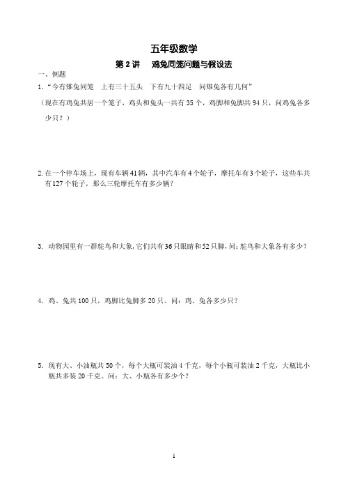 五年级数学奥数第二讲鸡兔同笼