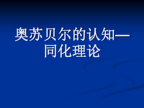 奥苏贝尔的认知—同化理论