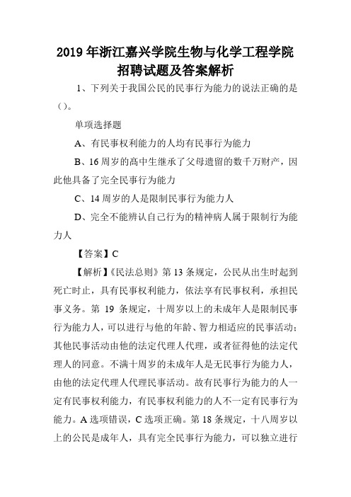 2019年浙江嘉兴学院生物与化学工程学院招聘试题及答案解析 .doc