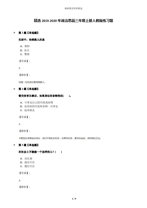 精选2019-2020年政治思品三年级上册人教版练习题
