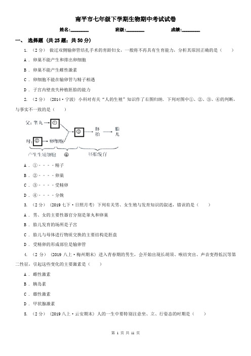 南平市七年级下学期生物期中考试试卷