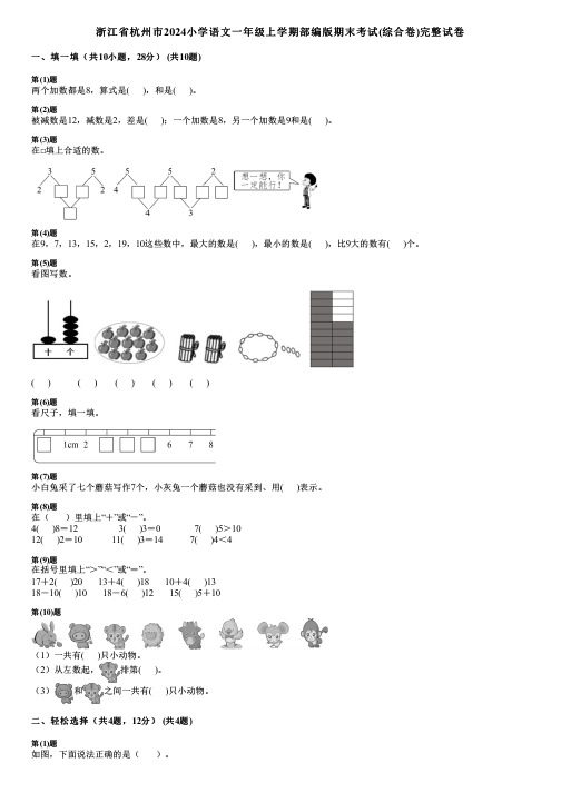 浙江省杭州市2024小学数学一年级上学期部编版期末考试(综合卷)完整试卷