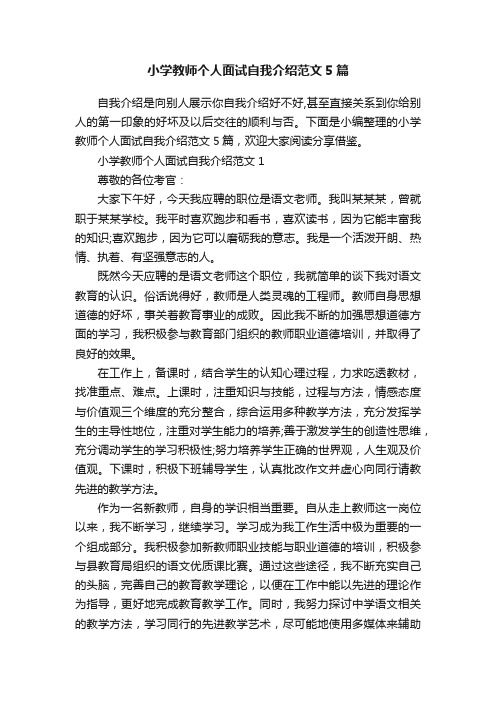 小学教师个人面试自我介绍范文5篇