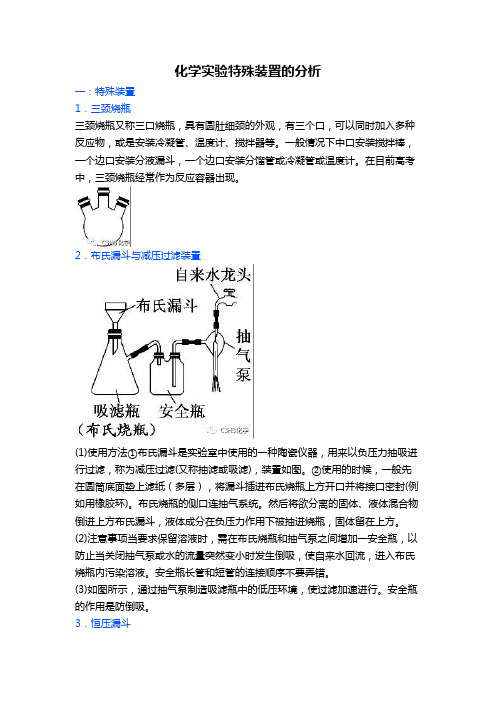 2020年高考化学复习微专题《化学实验特殊装置的分析》