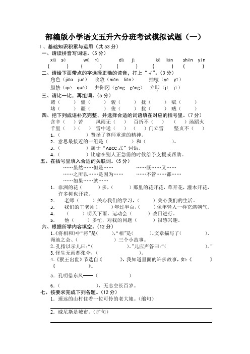 2021部编版小学语文五升六分班考试模拟试题含答案(共五套)