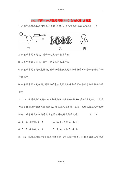 2021年高一10月限时训练(一)生物试题 含答案