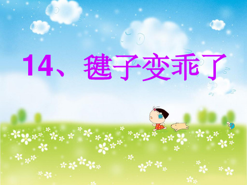 14._毽子变乖了.ppt