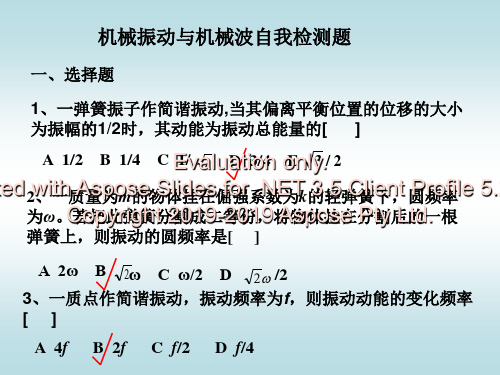 机械振动与机械波自我检测题