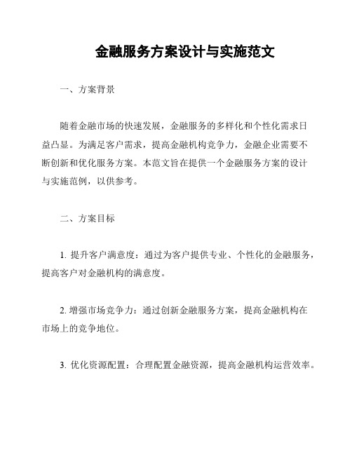 金融服务方案设计与实施范文