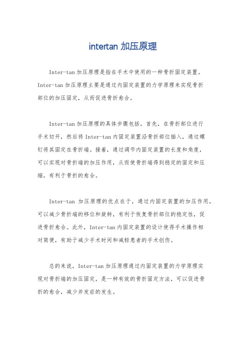 intertan加压原理