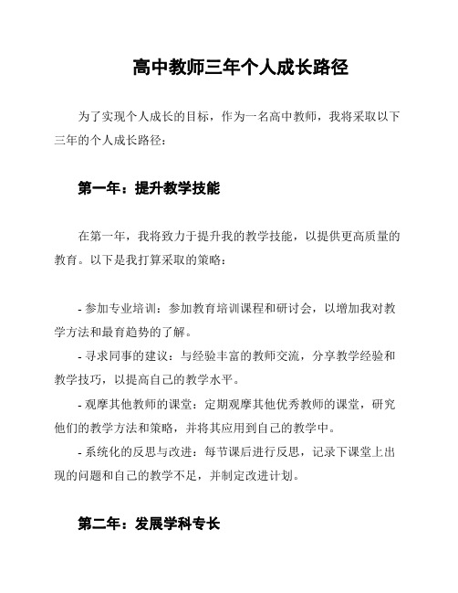 高中教师三年个人成长路径