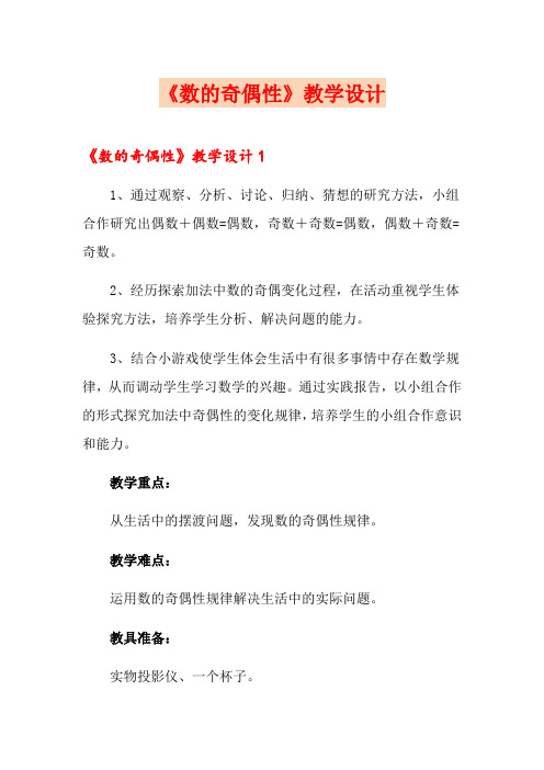 《数的奇偶性》教学设计