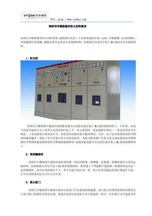 深圳写字楼装修对防火材料要求