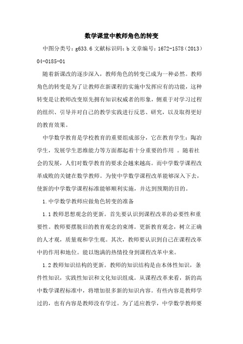 数学课堂中教师角色的转变
