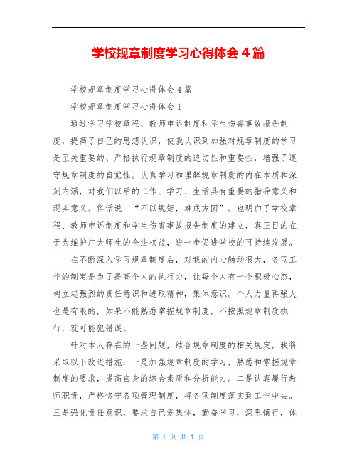 学校规章制度学习心得体会4篇