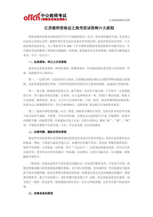 江苏教师资格证之统考面试答辩六大原则